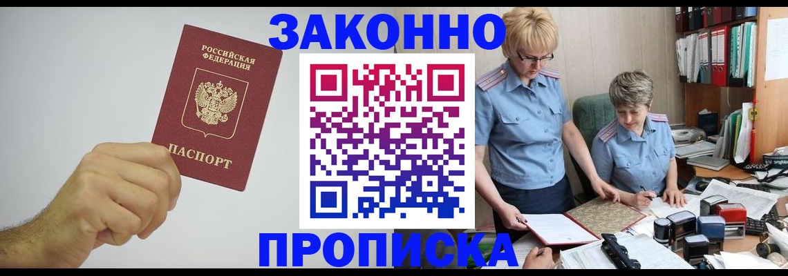 прописка в Старой Руссе